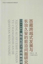 西藏跨越式发展与长治久安的前沿问题研究 “3.14”事件反思下的西藏治理