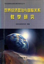 世界经济政治与国际关系教学研究