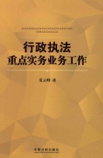 行政执法重点实务业务工作