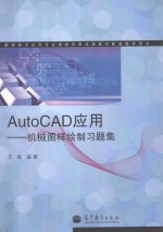 AutoCAD软件应用 机械图样绘制习题集 教学改革实验