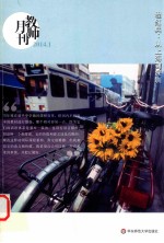 教师月刊 2014.1 程红兵 从上海到深圳