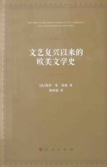 文艺复兴以来的欧美文学史