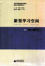 高等学校精品课程系列教材 新技术与教师教育丛书 新型学习空间