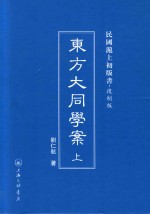 东方大同学案  上  民国沪上初版书  复制版