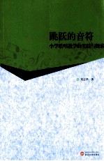 跳跃的音符 小学歌唱教学的实践与探索