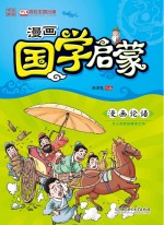 漫画国学启蒙  漫画论语