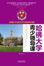 哈佛大学青少年领导课  哈佛大学送给青少年最好的礼物