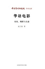 华语电影  历史、现状与互动