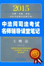 2015中法网司法考试名师辅导课堂笔记 1 刑法