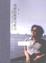 戏剧的限度与张力 新解读“曹禺三部曲”导演文稿