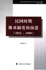 民国时期继承制度的演进 1912-1949