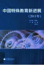 中国特殊教育新进展 2011年