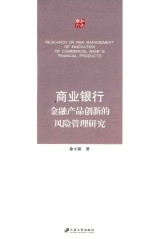 商业银行金融产品创新的风险管理研究