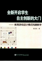 全新开启学生自主创新的大门  教育游戏设计模式构建教学