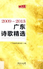 广东诗歌精选 2009-2013