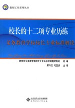 校长的十二项专业历练 义务教育学校校长专业标准解读