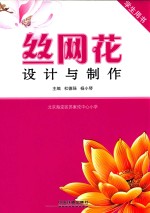 丝网花设计与制作 学生用书