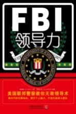 FBI领导力 美国联邦警察教你无敌领导术