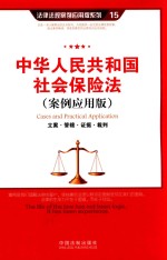 中华人民共和国社会保险法 立案·管辖·证据·裁判 案例应用版