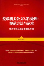 党政机关公文写作处理：规范方法与范本  党员干部从政必备的基本功