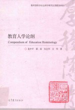 教育人学论纲  教育部哲学社会科学研究后期资助项目