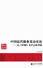 中国近代报业采访史论 以《申报》为中心的考察