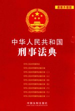 中华人民共和国刑事法典 最新升级版