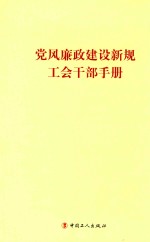 党风廉政建设新规工会干部手册