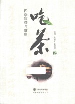 吃茶 2 四季饮茶与健康