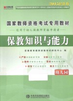 国家教师资格考试专用教材  保教知识与能力  幼儿园  适用于幼儿园教师资格申请者  2015最新版