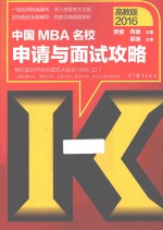 2016中国MBA名校申请与面试攻略 高教版