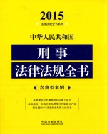 中华人民共和国刑事法律法规全书 2015年版