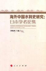 海外中国水利史研究 日本学者论集