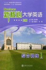 新核心大学英语 B版 综合训练 1