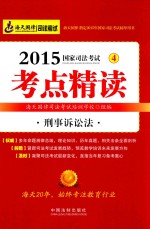 2015国家司法考试考点精读 4 刑事诉讼法