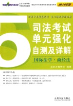 司法考试单元强化自测及详解 5 国际法学·商经法 2015年版