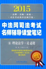 2015中法网司法考试名师辅导课堂笔记 8 理论法学·论述题