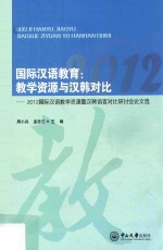 国际汉语教育 教学资源与汉韩对比