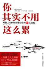 你其实不用这么累 哈佛人生职场教练给你的46点启发