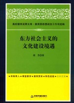 东方社会主义的文化建设境遇