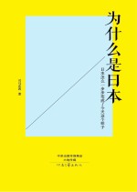 为什么是日本 日本怎么一步步变成了今天这个样子