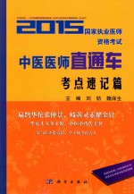 2015国家执业医师资格考试 中医医师直通车 考点速记篇