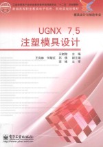 UGNX 7.5注塑模具设计