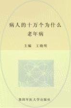 病人的十万个为什么 老年病