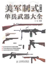 美军制式单兵武器大全 第2版