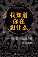 我知道你在想什么 FBI教你破解身体语言密码