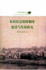 农村社会保障制度建设与发展研究