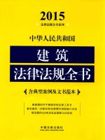 中华人民共和国建筑法律法规全书 2015 含典型案例及文书范本