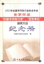 2003年全国书刊发刊发行业协会年会暨第四届“中国书刊发行奖”、“双优单位”颁奖大会纪念册