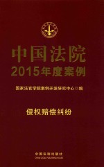 中国法院2015年度案例 9 侵权赔偿纠纷